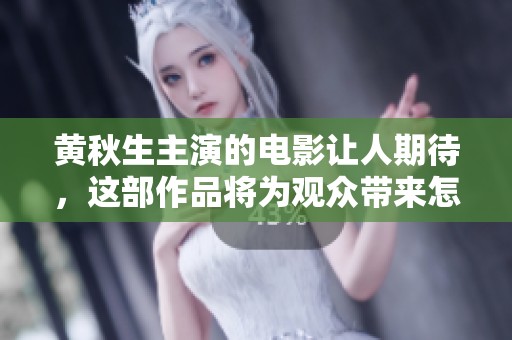 黄秋生主演的电影让人期待，这部作品将为观众带来怎样的惊喜呢