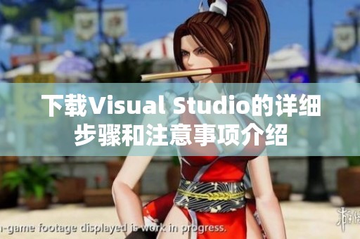 下载Visual Studio的详细步骤和注意事项介绍