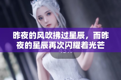 昨夜的风吹拂过星辰，而昨夜的星辰再次闪耀着光芒