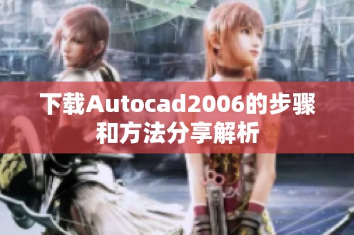 下载Autocad2006的步骤和方法分享解析