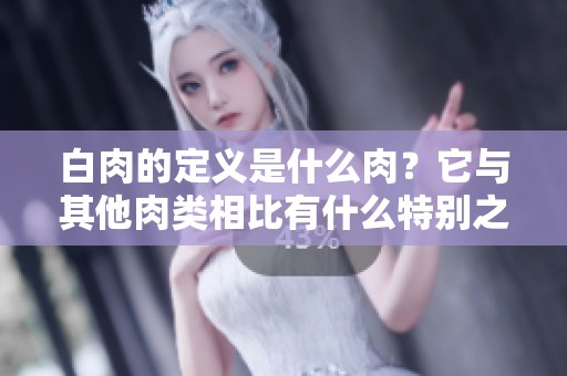 白肉的定义是什么肉？它与其他肉类相比有什么特别之处呢？