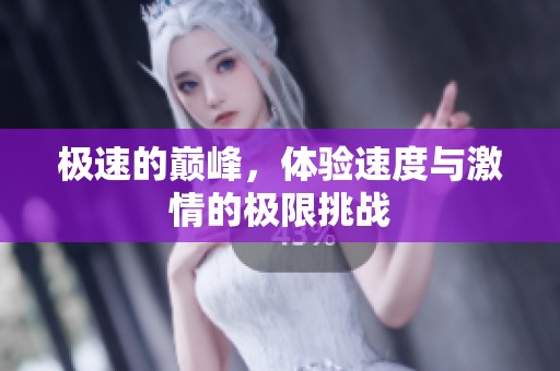 极速的巅峰，体验速度与激情的极限挑战