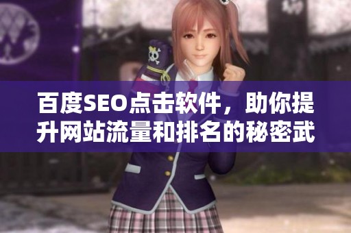 百度SEO点击软件，助你提升网站流量和排名的秘密武器！