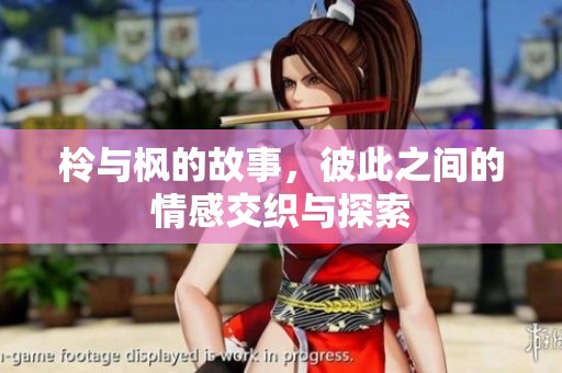 柃与枫的故事，彼此之间的情感交织与探索