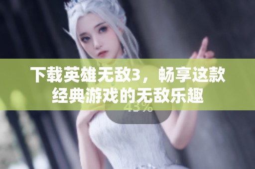 下载英雄无敌3，畅享这款经典游戏的无敌乐趣