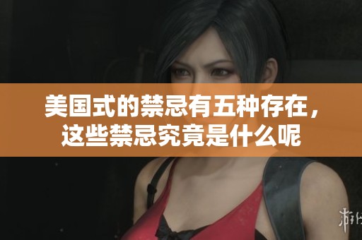 美国式的禁忌有五种存在，这些禁忌究竟是什么呢