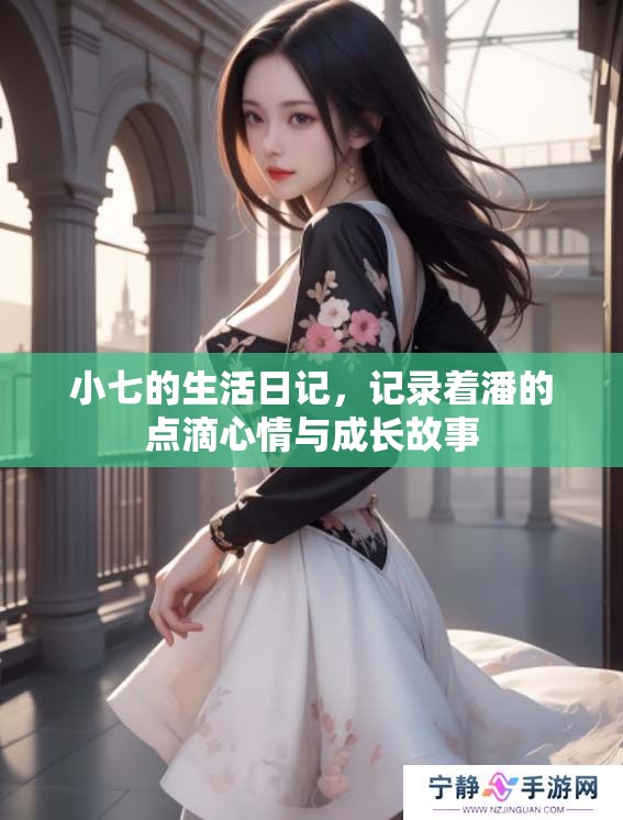 小七的生活日记，记录着潘的点滴心情与成长故事