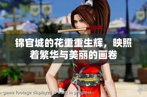 锦官城的花重重生辉，映照着繁华与美丽的画卷