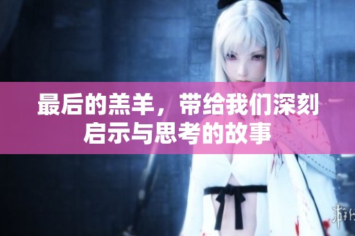 最后的羔羊，带给我们深刻启示与思考的故事