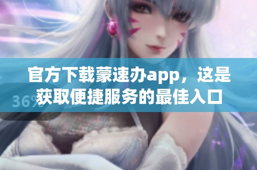 官方下载蒙速办app，这是获取便捷服务的最佳入口