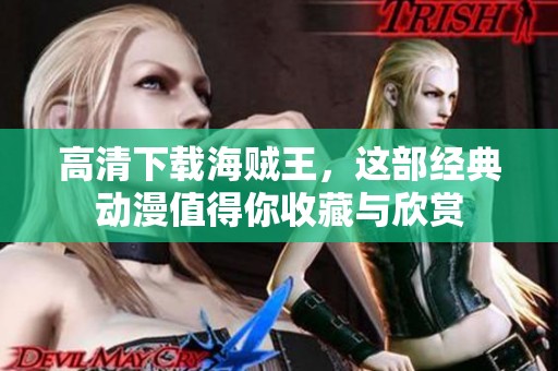 高清下载海贼王，这部经典动漫值得你收藏与欣赏