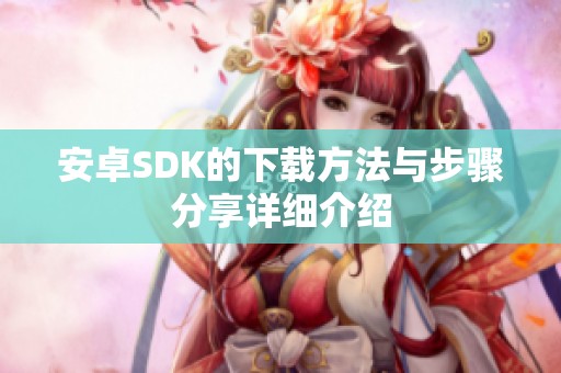 安卓SDK的下载方法与步骤分享详细介绍