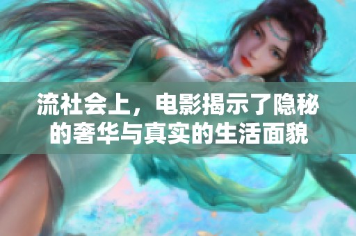 流社会上，电影揭示了隐秘的奢华与真实的生活面貌