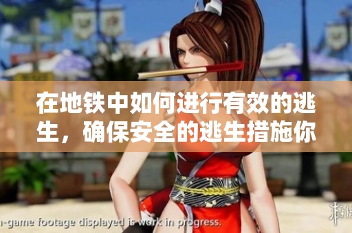 在地铁中如何进行有效的逃生，确保安全的逃生措施你知道吗