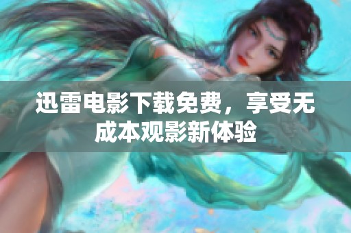 迅雷电影下载免费，享受无成本观影新体验