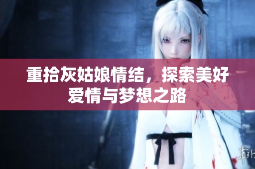 重拾灰姑娘情结，探索美好爱情与梦想之路