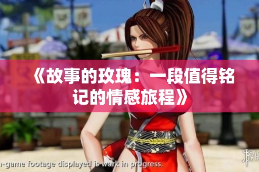 《故事的玫瑰：一段值得铭记的情感旅程》