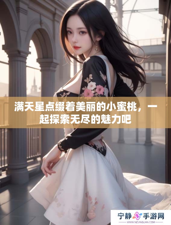 满天星点缀着美丽的小蜜桃，一起探索无尽的魅力吧
