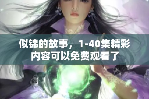 似锦的故事，1-40集精彩内容可以免费观看了