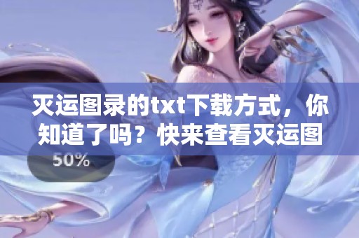 灭运图录的txt下载方式，你知道了吗？快来查看灭运图录的内容吧！