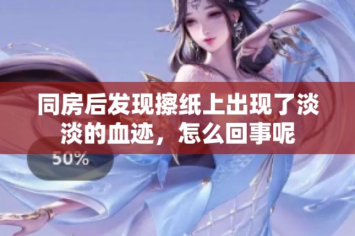 同房后发现擦纸上出现了淡淡的血迹，怎么回事呢