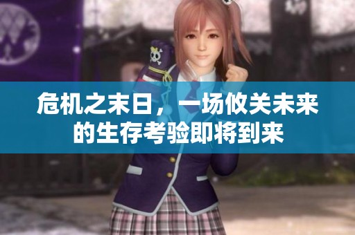 危机之末日，一场攸关未来的生存考验即将到来