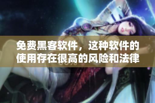 免费黑客软件，这种软件的使用存在很高的风险和法律问题