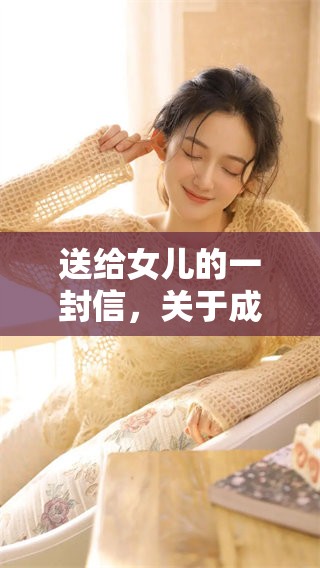 送给女儿的一封信，关于**礼的那些心里话