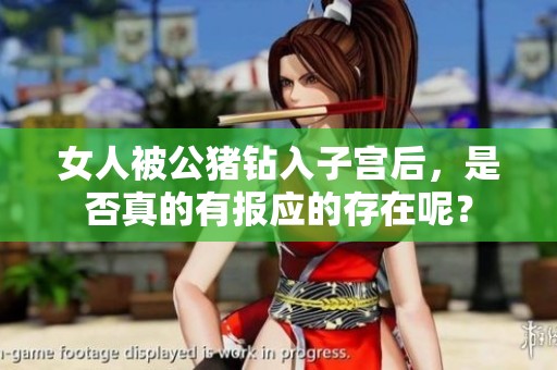 女人被公猪钻入子宫后，是否真的有报应的存在呢？