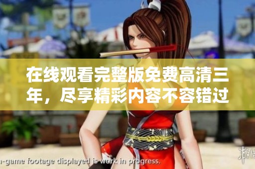 在线观看完整版免费高清三年，尽享精彩内容不容错过！