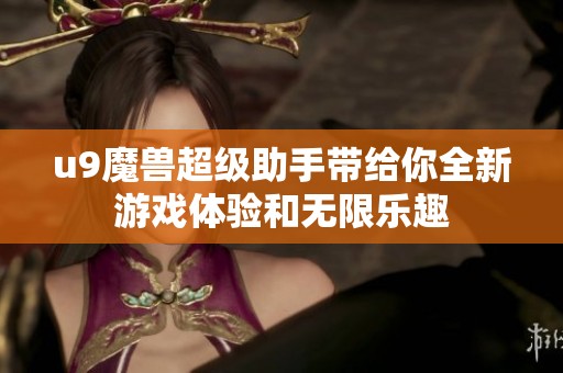 u9魔兽超级助手带给你全新游戏体验和无限乐趣