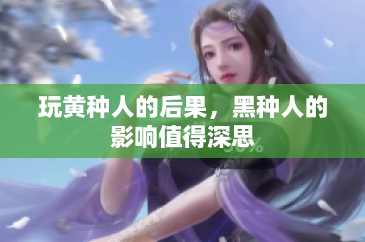 玩黄种人的后果，黑种人的影响值得深思