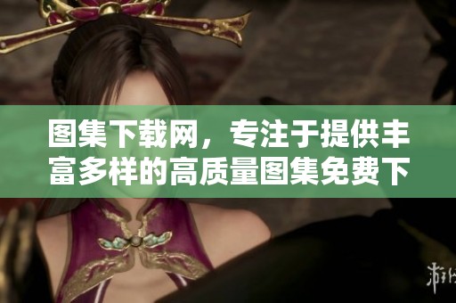 图集下载网，专注于提供丰富多样的高质量图集免费下载服务