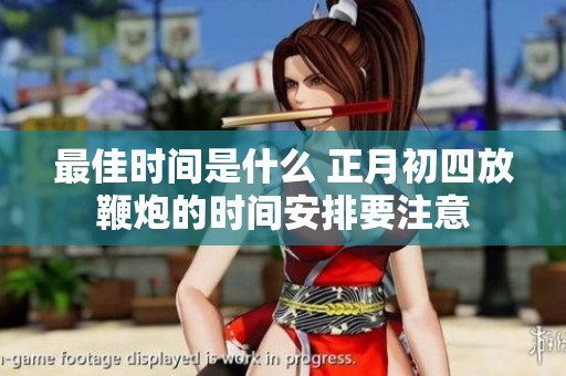 最佳时间是什么 正月初四放鞭炮的时间安排要注意