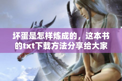 坏蛋是怎样炼成的，这本书的txt下载方法分享给大家