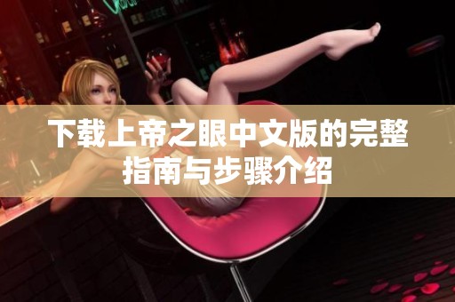 下载上帝之眼中文版的完整指南与步骤介绍