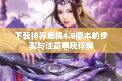 下载神界危机4.9版本的步骤与注意事项详解