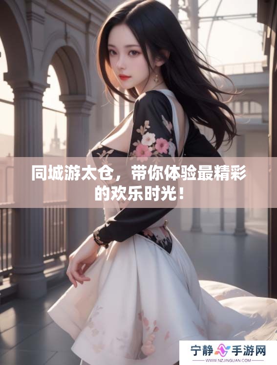 同城游太仓，带你体验最精彩的欢乐时光！