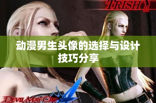 动漫男生头像的选择与设计技巧分享