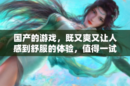 国产的游戏，既又爽又让人感到舒服的体验，值得一试！