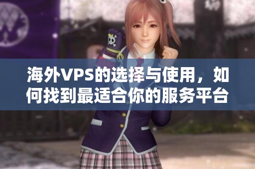 海外VPS的选择与使用，如何找到最适合你的服务平台