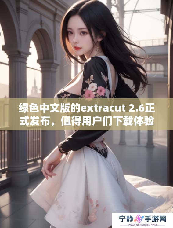 绿色中文版的extracut 2.6正式发布，值得用户们下载体验的新版本！