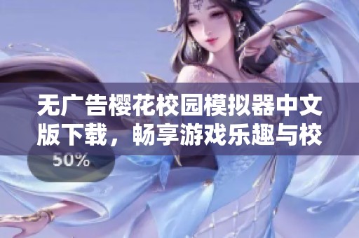 无广告樱花校园模拟器中文版下载，畅享游戏乐趣与校园生活！