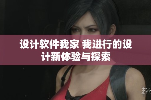 设计软件我家 我进行的设计新体验与探索