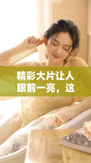 精彩大片让人眼前一亮，这些好看的电影绝对不容错过！