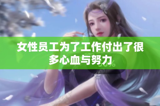 女性员工为了工作付出了很多心血与努力