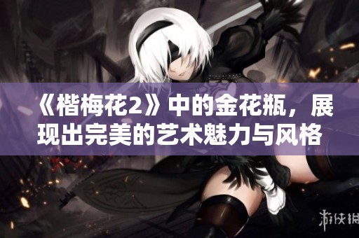 《楷梅花2》中的金花瓶，展现出完美的艺术魅力与风格