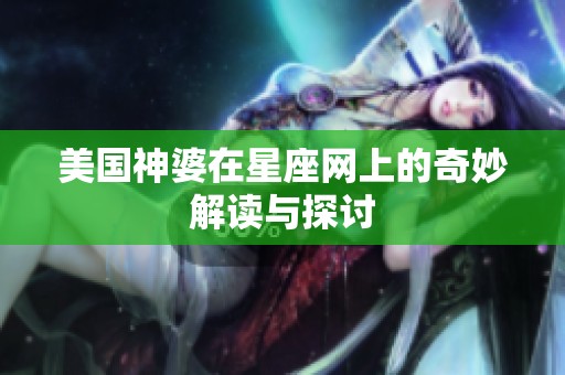 美国神婆在星座网上的奇妙解读与探讨