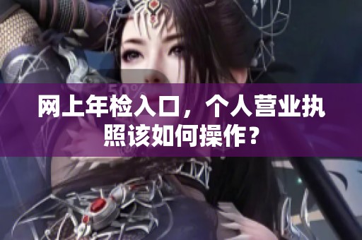 网上年检入口，个人营业执照该如何操作？