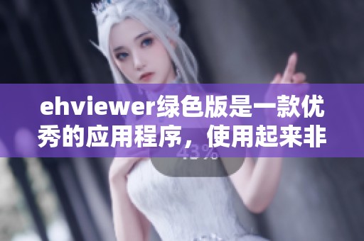 ehviewer绿色版是一款优秀的应用程序，使用起来非常方便和简单